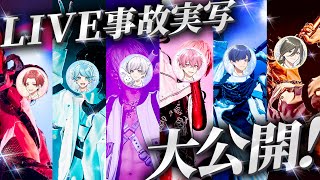 【事故実写公開】ライブ中に撮れたヤバすぎる事故実写画像を今日限定で晒しますwwwwwwwwwwwwwww【いれいすファンミーティング】