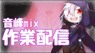【音峰studio】作業配信【Mix生配信】