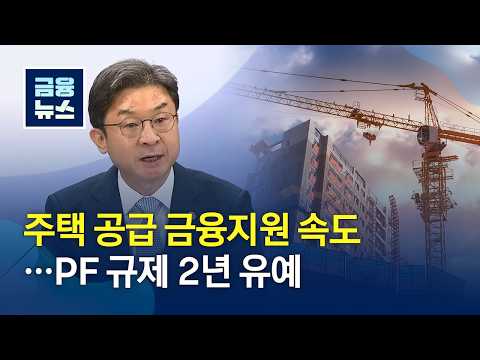 [금융정책] 주택 공급 금융지원 속도···PF 규제 2년 유예(2026.9.10.)