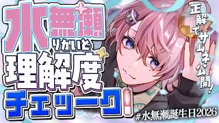 【 誕生日企画 】理解度チェック！みなさんは水無瀬を理解していますか？￤#水無瀬誕生日2026 【 Neo-Porte / 水無瀬 】