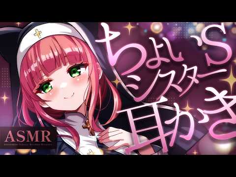 【ASMR/耳かき】ちょいSなシスターの耳かき【VTuber/rollplay/KU100/こりす】
