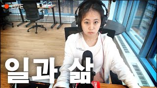 일, 사람, 사랑, 투자 (새벽 라이브 무편집)