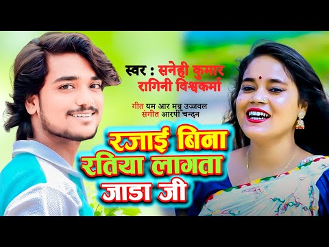 रजाई बिना रतिया लगता जाड़ा जी | #रागिनी विशवकर्मा #Sanehi Kumar | Rajai Bina Ratiya Lagata Jaada Ji