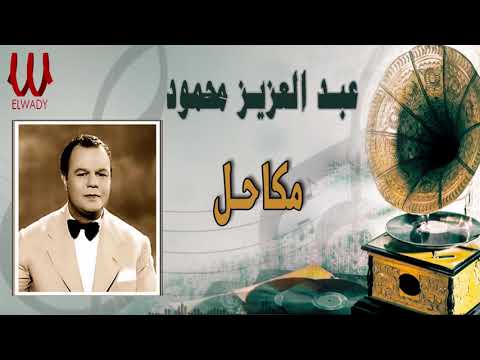 عبد العزيز محمود - مكاحل / Abd El Aziz Mahmoud -  Makahel