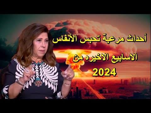 ليلى عبد اللطيف  تقول لكم الاسابيع الاخيره من 2024 أحداث مرعبة تحبس الأنفاس أستعدوا!