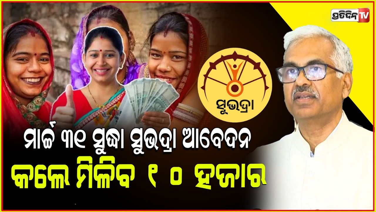 ମାର୍ଚ୍ଚ ୩୧ ସୁଦ୍ଧା ସୁଭଦ୍ରା ଆବେଦନ କଲେ ମିଳିବ ୧୦ ହଜାର, ଜାନୁଆରୀ ରୁ ୩୫୦୦ ପେନସନ। Odisha cabinate proposals.