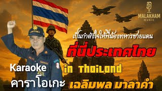 ที่นี้ประเทศไทย คาราโอเกะ เฉลิมพล มาลาคำ [Karaoke]