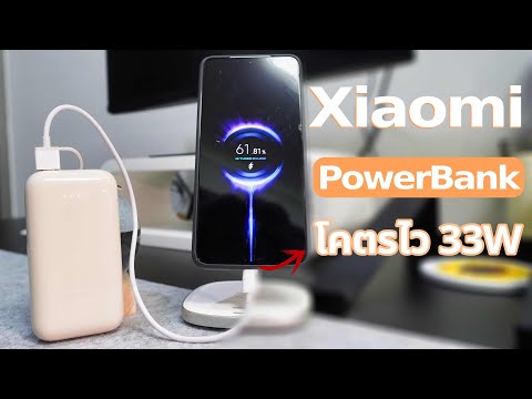 รีวิวXiaomiPowerBankชาร์จไว33Wเท่าอะแดปเตอร์จุ10000mAhPocket