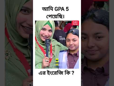 আমি GPA 5 পেয়েছি "এর ইংরেজি কি #youtube #youtubeshorts #spokenenglish