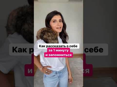 Как рассказать о себе за 1 минуту #седакаспарова #общение #голос #какговоритькрасиво