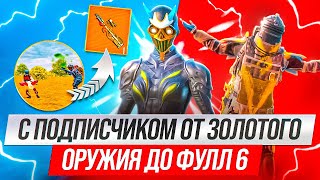 НОВАЯ РУБРИКА🔥| С ПОДПИСЧИКОМ ОТ ЗОЛОТОГО ОРУЖИЯ ДО ФУЛЛ 6 🥵 | С 0 ДО ФУЛЛ 6 | #метророяль #рек