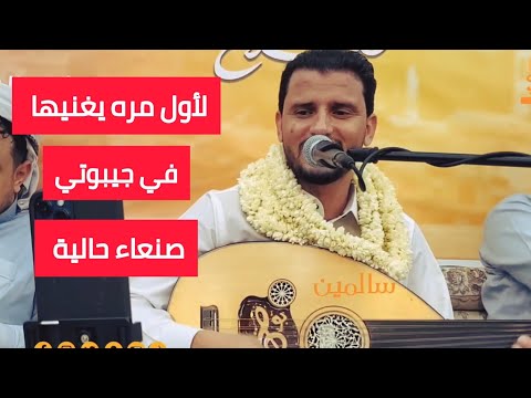 حسين محب لاول مره يغنيها وكيف جابها | صنعاء حالية | في جيبوتي | كلمات احمد اشرف المطري |