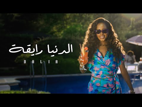 Dalia -  Aldunia Rayqah | 2024 | داليا - الدنيا رايقة (حصرياً)
