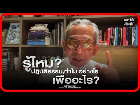 รู้ไหม? ปฎิบัติธรรม ทำไม อย่างไร เพื่ออะไร?