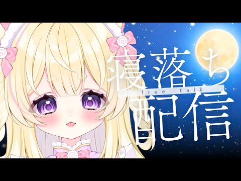 【 雜談|初見歡迎 】寢るまえにお話しようよ💖【新人VTuber|小熊るる|+Melday‘s!♡】