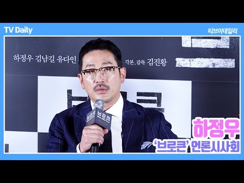 '브로큰' 하정우 '손 씻은 조폭 연기' (언론시사회 기자간담회)