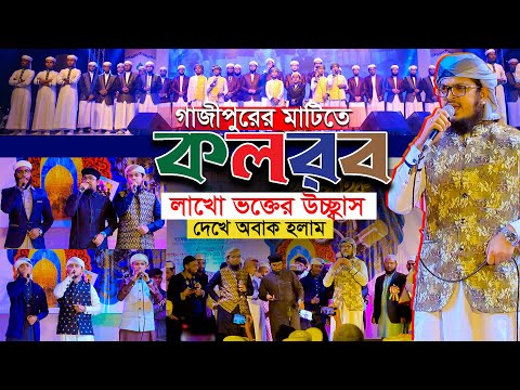 🛑গাজীপুরে কলরবের কনসার্টে লাখো ভক্তের উচ্ছ্বাস দেখে সবাই অবাক || Kalarab new Concert 2024