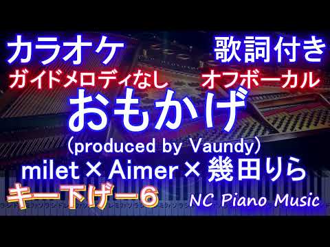 【オフボーカル男性キー下げ-6】おもかげ / milet×Aimer×幾田りら (produced by Vaundy)【カラオケ ガイドメロディなし 歌詞 ピアノ フル full】