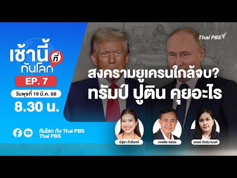 EP.7 สงครามยูเครนใกล้จบ? ทรัมป์ ปูติน คุยอะไร