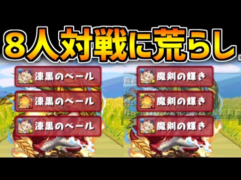 8人対戦の荒らしがヤバすぎ。明日緊急メンテで修正されます！それまで注意！【パズドラ】