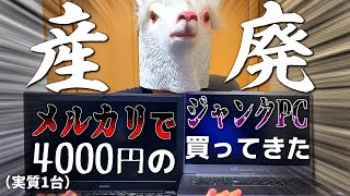 【ジャンクPC】性懲りもなくまた4000円でジャンクPC買ってきました【ゆっくり実況】