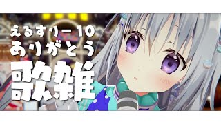 【歌雑】えるすりー10を打ち上げよう！パレプロオリ曲もちょこっと歌う！！！Campus mode!!の歌みたの話も！【#パレプロ #香鳴ハノ