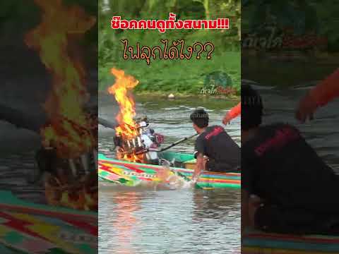 โกส ไรเดอร์ ลงเรือช็อคคนดูทั้งสนาม วิธีดับไฟที่ถูกต้องด  #ดีเจไก่ไลฟ์สด