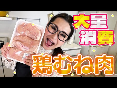 【簡単】爆速&絶品!鶏むね肉の大量消費レシピ!