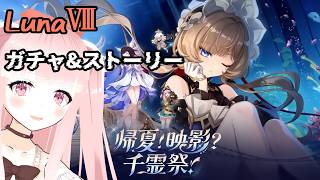 【#原神 】サンドローネ実装！LunaⅧ イベント『帰夏！映影？千霊祭！』とガチャを回すぞ！