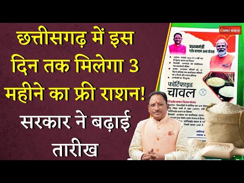 Chhattisgarh में इस दिन तक मिलेगा 3 महीने का फ्री राशन! सरकार ने बढ़ाई तारीख | CG  Chawal Utsav