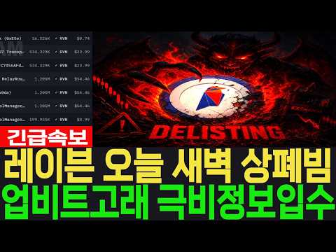 [<strong>레이븐</strong> 코인] 긴급속보 오늘 새벽 상폐빔 업비트고래 극비정보입수 #<strong>레이븐</strong> 코인