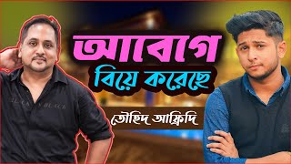 আবেগে বিয়ে করেছে তৌহিদ আফ্রিদি - ভিক্টর !| JAGOFM  | The ভাই-RAL Show । RJ Somriddhi