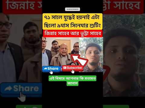 মুক্তিযোদ্ধা রাজাকারদের নিয়ে 😂 #পুলিশ #মুক্তিযোদ্ধা #রাজাকার #duet #foryou #shorts #motivation