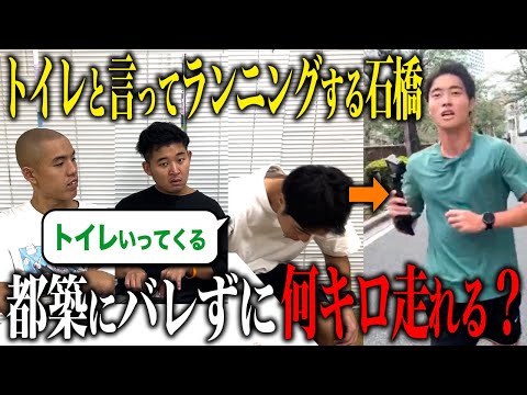 【ドッキリ】トイレに行ったフリして実はランニングしてるドッキリ