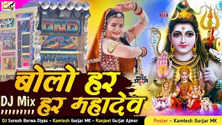 New Marwadi Song Dj bolo har har mahadev bolo  // New Rajasthani Dj Remix Song 2025