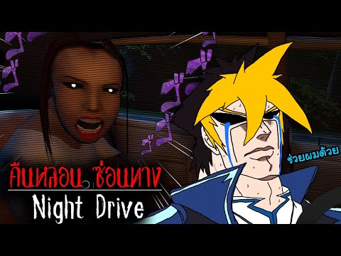 รวมย้อนหลังไลฟ์ถนนผีดุ ขอท่านเทพม้าลายช่วยผมด้วย !! l Night Drive: คืนหลอน ซ่อนทาง