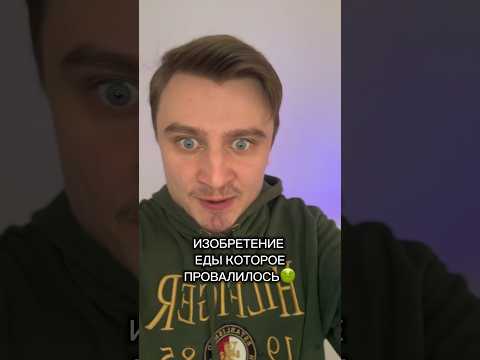 ИЗОБРЕТЕНИЕ ЕДЫ КОТОРОЕ ПРОВАЛИЛОСЬ!!!