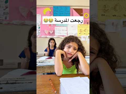 ⁨ بعد ما تخطّت الـ٢٠ مليون مشاهدة أغنية خلصت مدرسة 💖 هيك استقبلت نايا المدرسة #خلصت_مدرسة 😅⁩