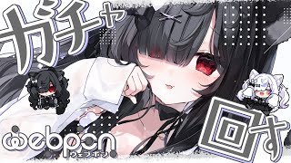 【 #PR/ウェブポン 】自分のコラボガチャ回すぞ！【 ねこもふる 】