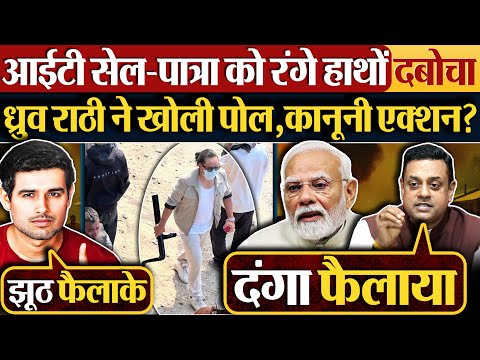 आईटी सेल- Sambit Patra को रंगे हाथों दबोचा, Dhruv Rathee ने खोली पोल,कानूनी एक्शन?