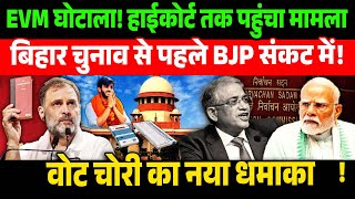 "ईवीएम घोटाला! हाईकोर्ट तक पहुंचा मामला, बिहार चुनाव से पहले BJP संकट में!"| BiharElections2025 |