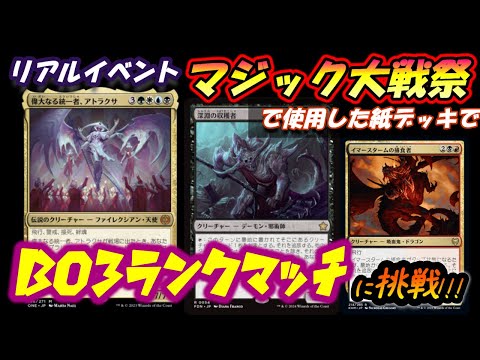 【MTGアリーナ】マジック大戦祭in大阪で使用したデッキでランクマッチに挑戦!!【スタンダード】