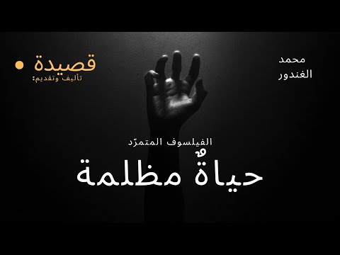 فيديو 1 من  المجموعة القصائدية للفيلسوف المتمرّد - محمد الغندور
