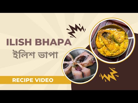 Ilish Bhapa | ইলিশ ভাপা | Steamed Hilsa | Recipe Video | বাবার রান্নাঘর ❤️