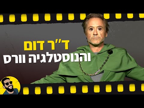 ד"ר דום והנוסטלגיה וורס