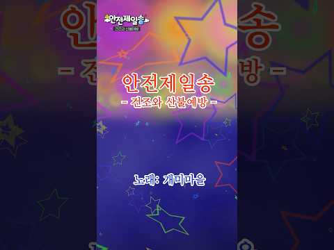 ⚠️안전제일송🎵 | 봄철 건조와 강풍, 그리고 산불예방 #산불주의