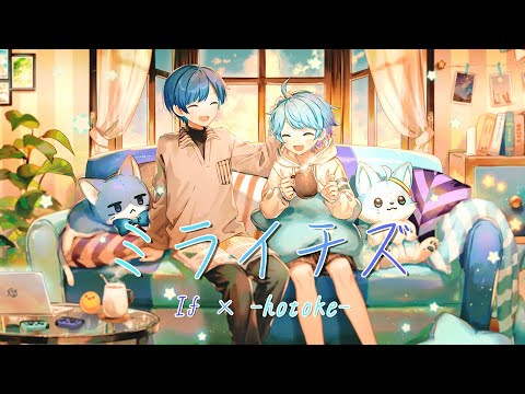 【世界一不仲な青組で】ミライチズ / -hotoke- × If【歌ってみた】