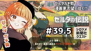 【♯39.5 ガチ勢実況】シロツメ新聞社です！涙のサラバード！ティアーズオブザキングダム【漫画家志望Vチューバー】