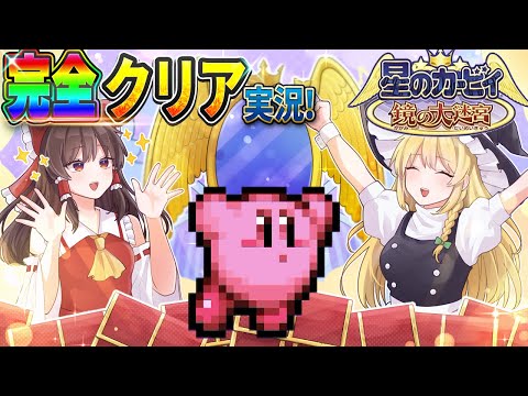 【レトロゲーム】最高傑作「鏡の大迷宮」を完全100％クリアするまで終わらない！！【星のカービィ 鏡の大迷宮】【ゆっくり実況】