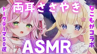 【両耳ASMR】左右から囁き❤ASMSトークテーマガチャ50連❤【囁き/コラボ/夢星もか/餅月なこ】